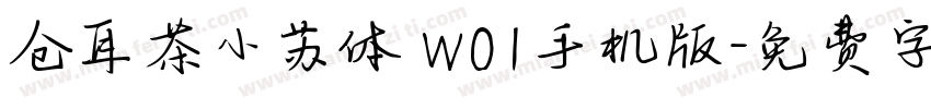 仓耳茶小苏体 W01手机版字体转换